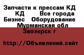 Запчасти к прессам КД2128, КД2328 - Все города Бизнес » Оборудование   . Мурманская обл.,Заозерск г.